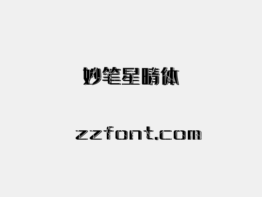 妙笔星晴体