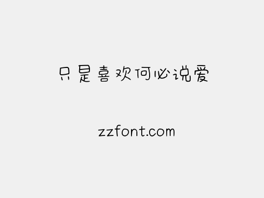 只是喜欢何必说爱