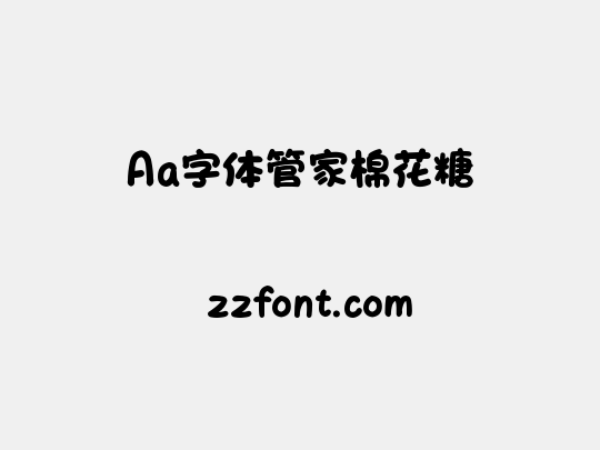 Aa字体管家棉花糖