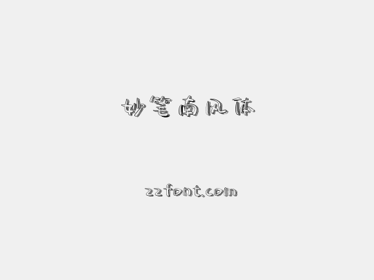 妙笔南风体