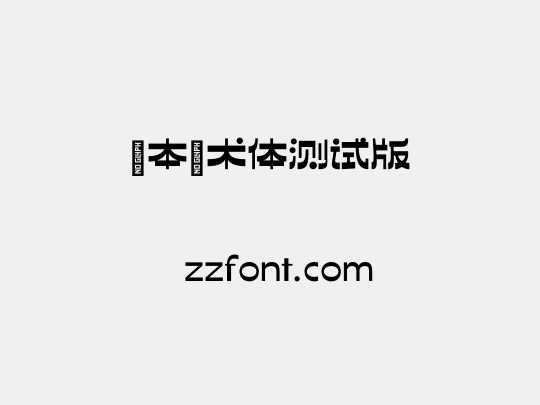 基本美术体测试版