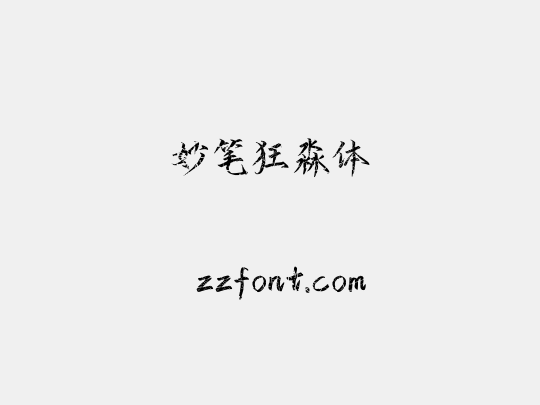 妙笔狂淼体