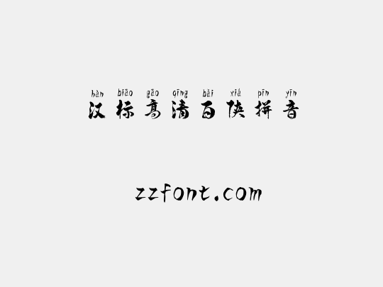 汉标高清百侠拼音