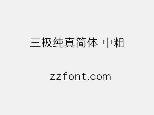 三极纯真简体 中粗
