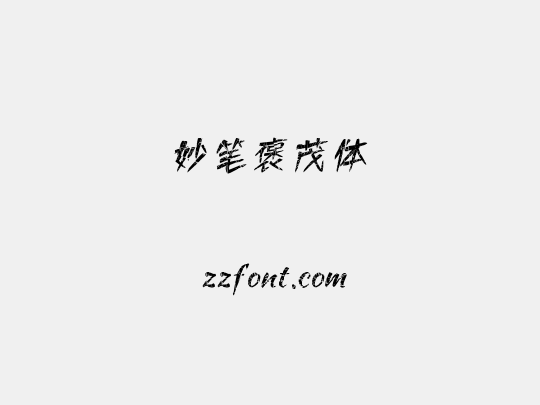 妙笔褒茂体