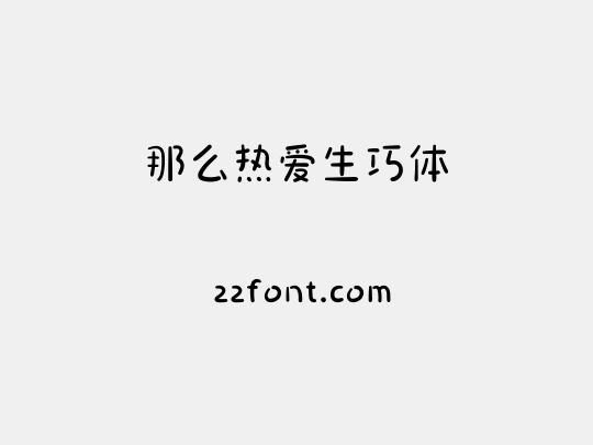 那么热爱生巧体