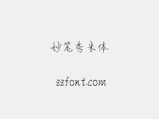 妙笔秀米体