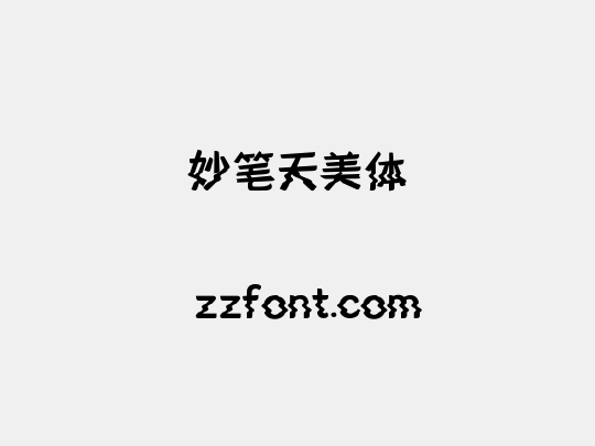 妙笔天美体
