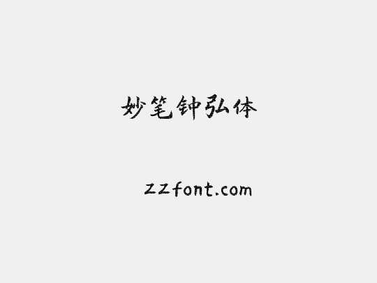妙笔钟弘体