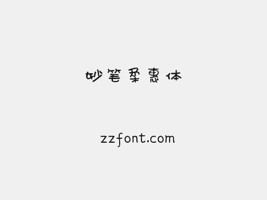 妙笔柔惠体