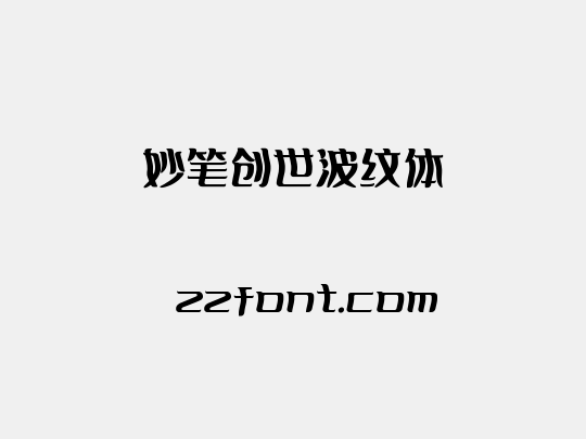 妙笔创世波纹体