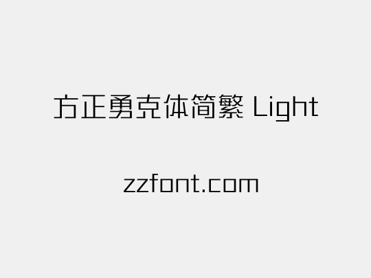 方正勇克体简繁 Light
