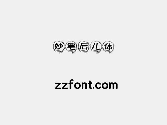 妙笔后儿体