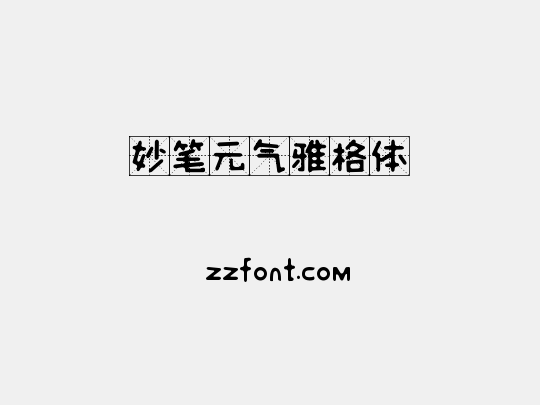 妙笔元气雅格体