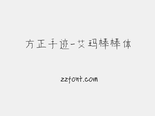 方正手迹-艾玛棒棒体