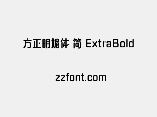 方正明媚体 简 ExtraBold