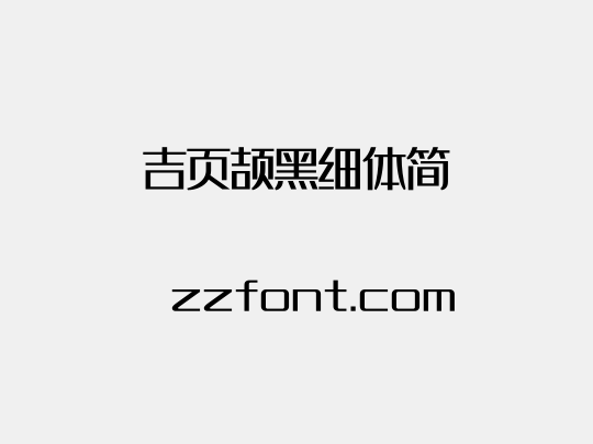 吉页颉黑细体简