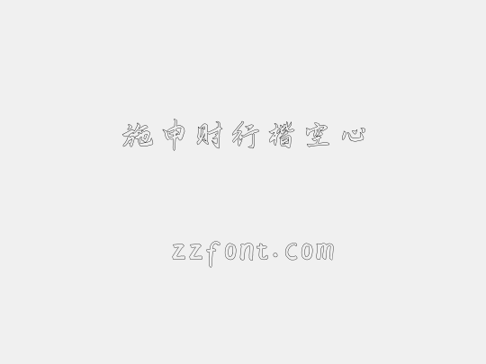 施申财行楷空心