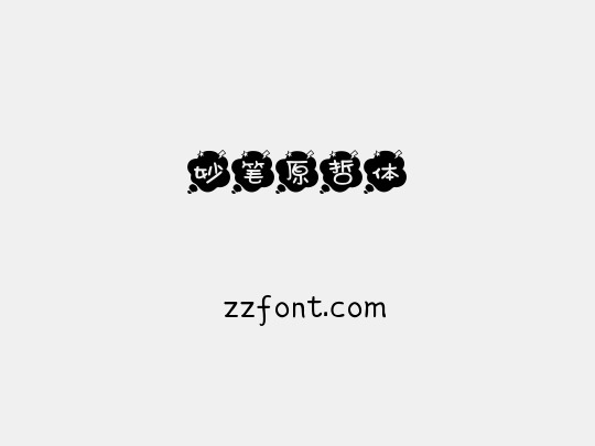 妙笔原哲体