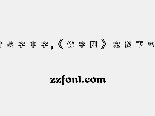 时装字中字,《做字网》定做下载..