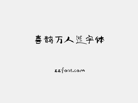 喜鹊万人造字体
