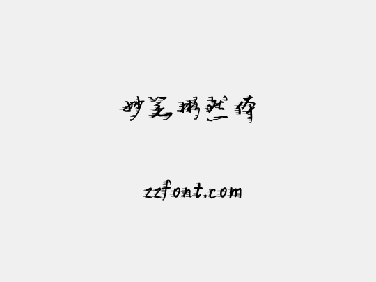 妙笔彬然体