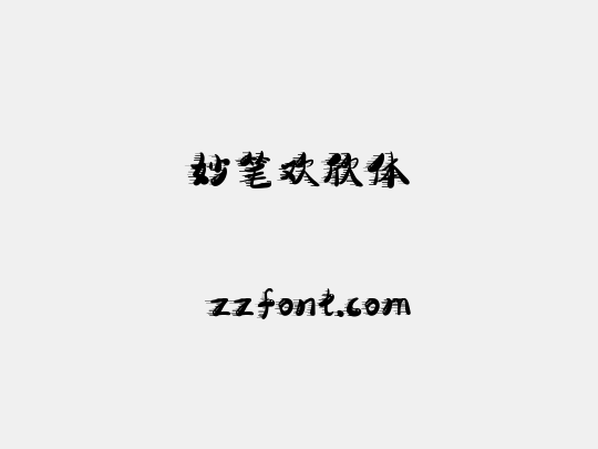 妙笔欢欣体