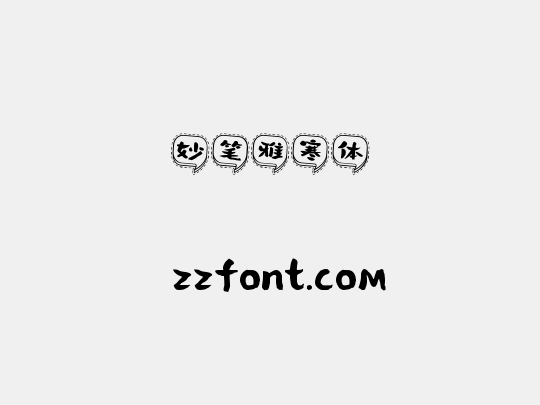 妙笔雅寒体