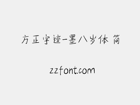 方正字迹-墨八岁体 简