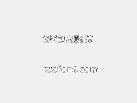 妙笔庞懿体