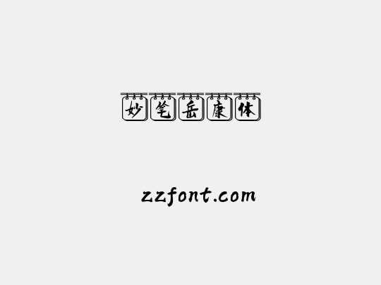 妙笔岳康体