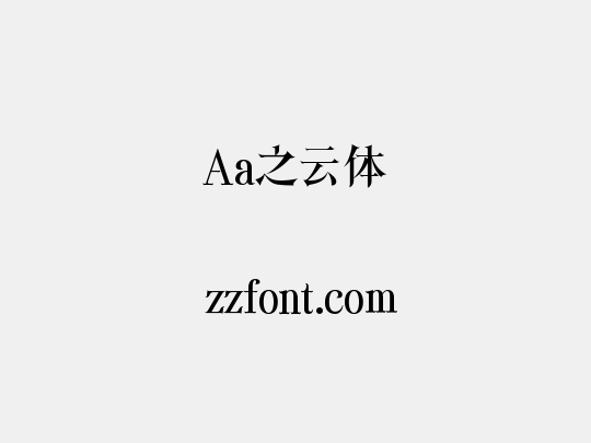 Aa之云体