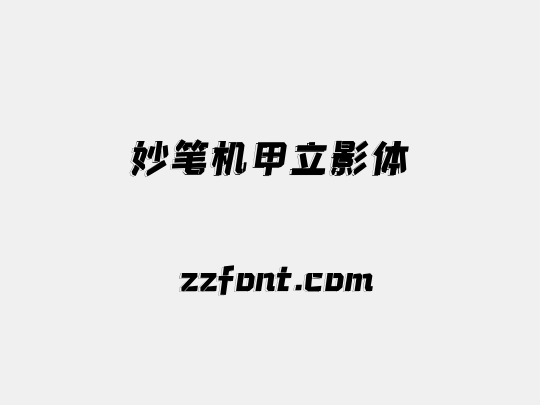 妙笔机甲立影体