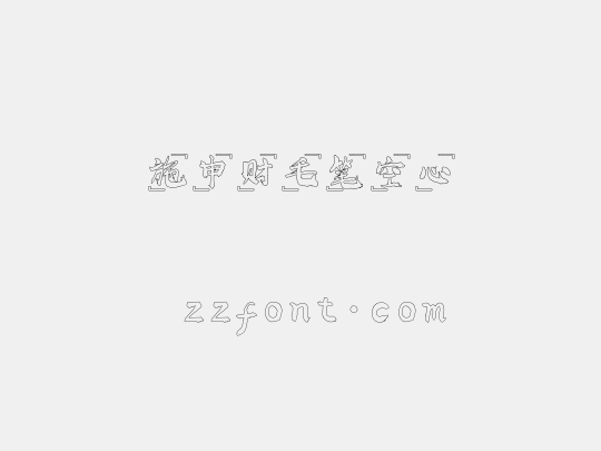 施申财毛笔空心