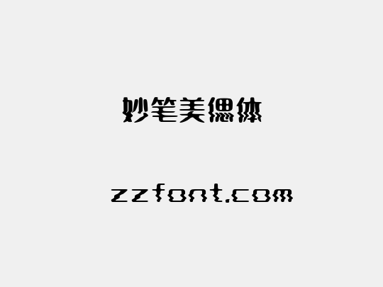 妙笔美偲体