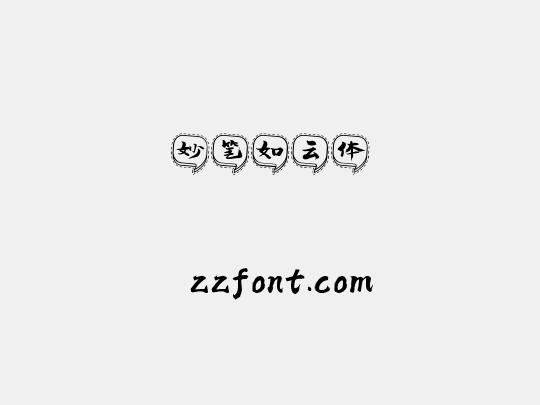 妙笔如云体