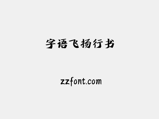 字语飞扬行书