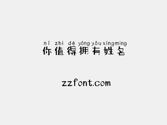 你值得拥有姓名
