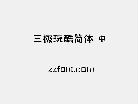 三极玩酷简体 中