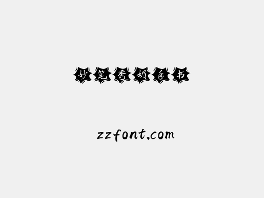 妙笔秀媚手书