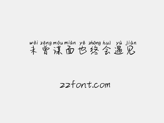 未曾谋面也终会遇见