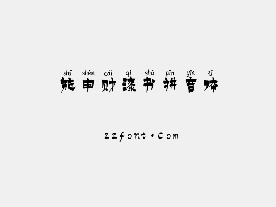 施申财漆书拼音体