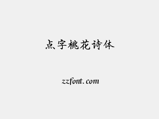 点字桃花诗体