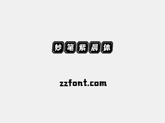 妙笔紫晨体