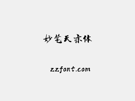 妙笔天亦体