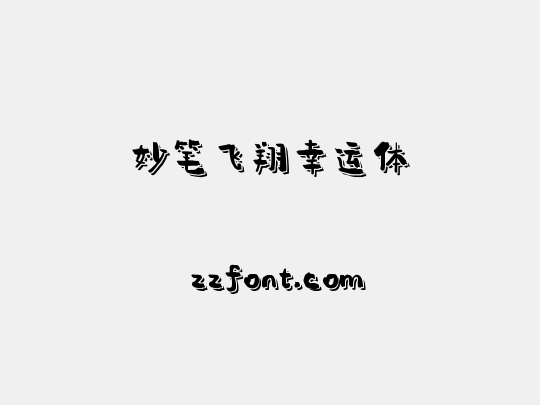 妙笔飞翔幸运体