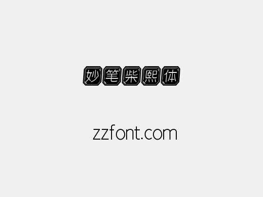 妙笔柴熙体