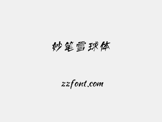 妙笔雪球体