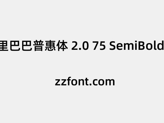 阿里巴巴普惠体 2.0 75 SemiBold 简