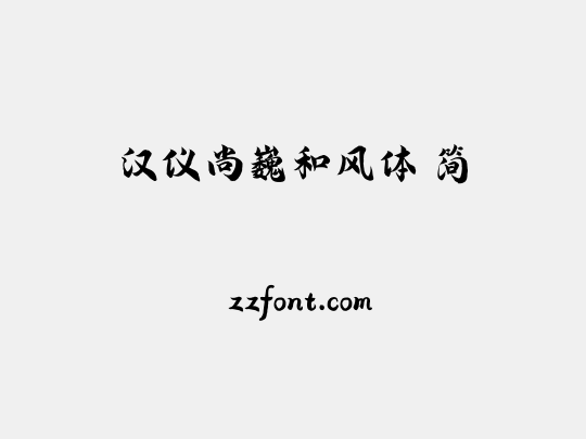 汉仪尚巍和风体 简